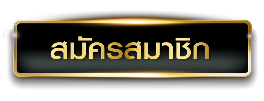 มาแน่ - สมัครสมาชิก