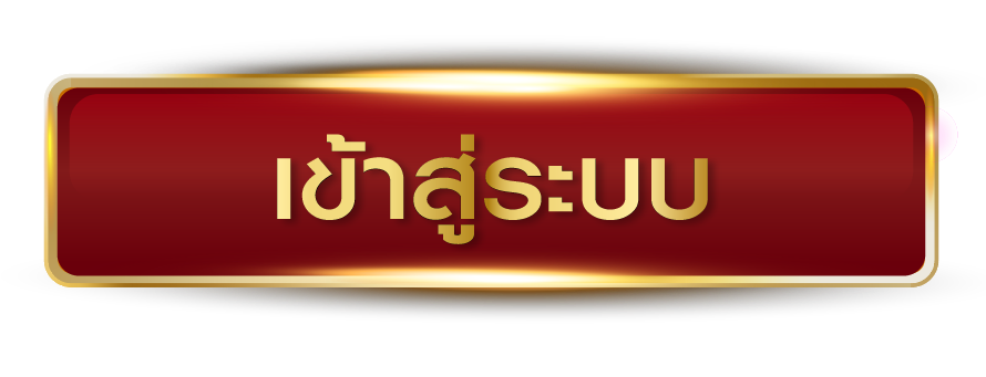 มาแน่ - เข้าสู่ระบบ